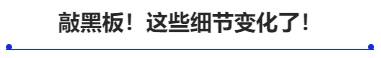 敲黑板！這些細(xì)節(jié)變化了！