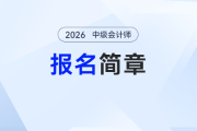 海南2026年中級(jí)會(huì)計(jì)考試報(bào)名簡(jiǎn)章公布