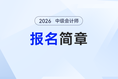 2026中級(jí)會(huì)計(jì)師報(bào)名時(shí)間公布了嗎？