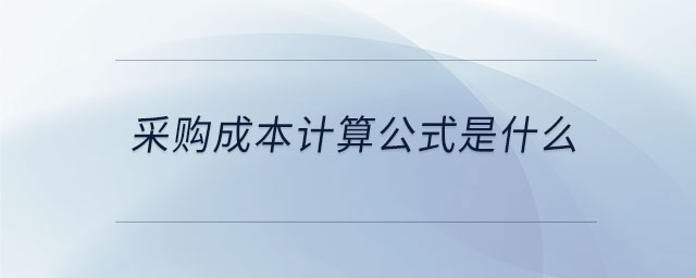采購成本計算公式是什么