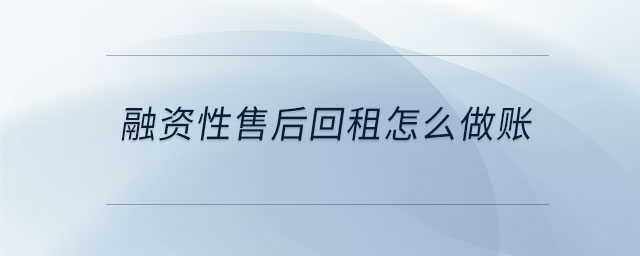 融資性售后回租怎么做賬 融資性售后回租怎么做賬