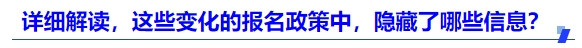 詳細(xì)解讀，這些變化的報(bào)名政策中，隱藏了哪些信息？