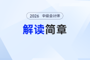 考試時(shí)間變化！2026年中級(jí)會(huì)計(jì)報(bào)名簡(jiǎn)章政策解讀