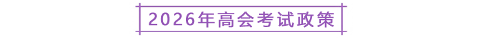 2026年高會考試政策
