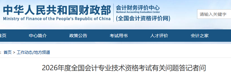 2026年全國(guó)會(huì)計(jì)專業(yè)技術(shù)資格考試有關(guān)問(wèn)題答記者問(wèn)，初級(jí)會(huì)計(jì)考生速看