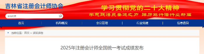 吉林?。?025年注冊會計師全國統(tǒng)一考試成績發(fā)布