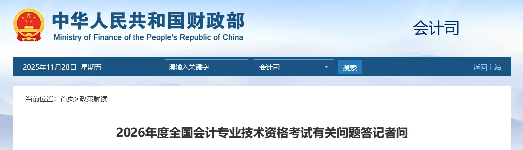 2026年高級會計師考試有關(guān)問題答記者問