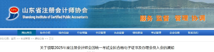山東：2025年注冊(cè)會(huì)計(jì)師考試全科合格電子證書及辦理會(huì)員入會(huì)