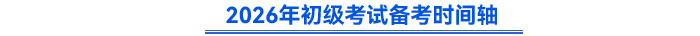 2026年初級會計備考時間軸