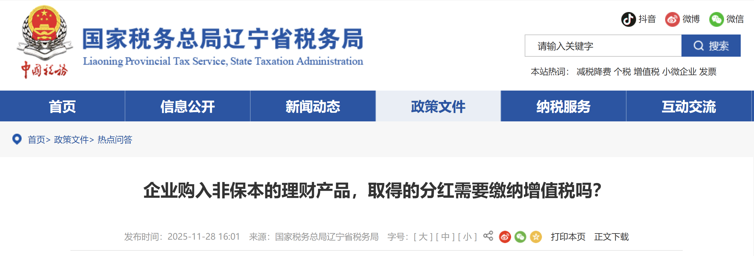 企業(yè)購入非保本的理財(cái)產(chǎn)品，取得的分紅需要繳納增值稅嗎？