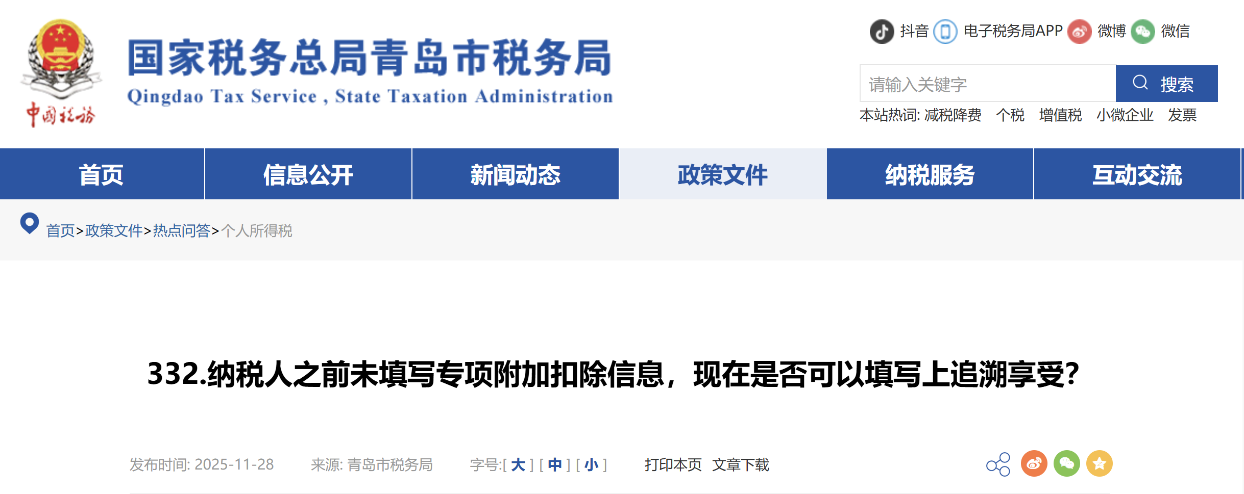 納稅人之前未填寫(xiě)專(zhuān)項(xiàng)附加扣除信息，現(xiàn)在是否可以填寫(xiě)上追溯享受？