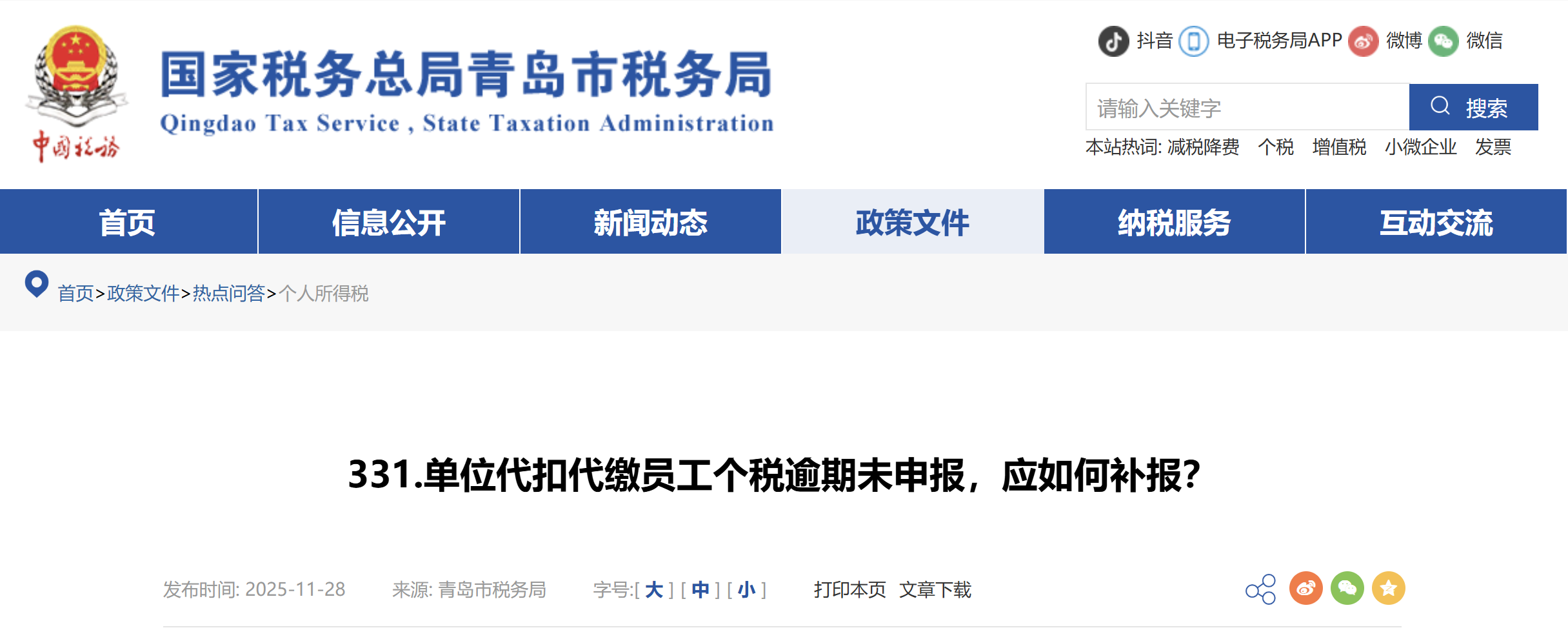 單位代扣代繳員工個(gè)稅逾期未申報(bào)，應(yīng)如何補(bǔ)報(bào)？