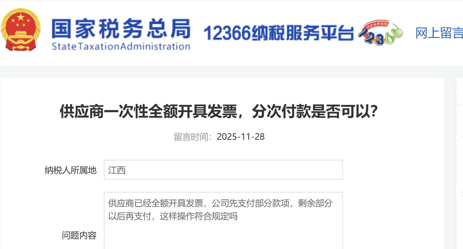 供應(yīng)商一次性全額開具發(fā)票，分次付款是否可以？