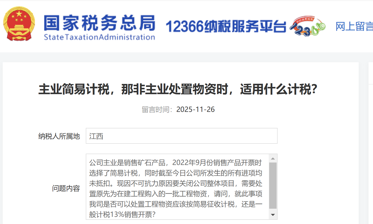 主業(yè)簡易計(jì)稅，那非主業(yè)處置物資時(shí)，適用什么計(jì)稅？