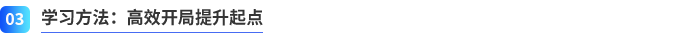 學(xué)習(xí)方法：高效開(kāi)局提升起點(diǎn)