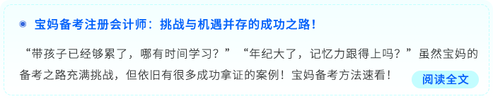 寶媽備考注冊(cè)會(huì)計(jì)師：挑戰(zhàn)與機(jī)遇并存的成功之路！寶媽備考注冊(cè)會(huì)計(jì)師：挑戰(zhàn)與機(jī)遇并存的成功之路！