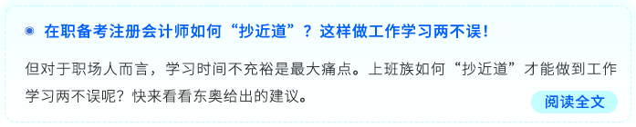 在職備考注冊(cè)會(huì)計(jì)師如何“抄近道”？這樣做工作學(xué)習(xí)兩不誤！