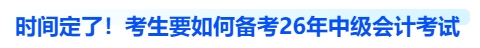 時(shí)間定了！考生要如何備考26年中級(jí)會(huì)計(jì)考試