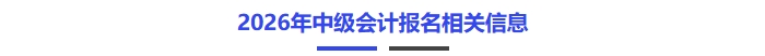 2026年中級會計報名相關信息