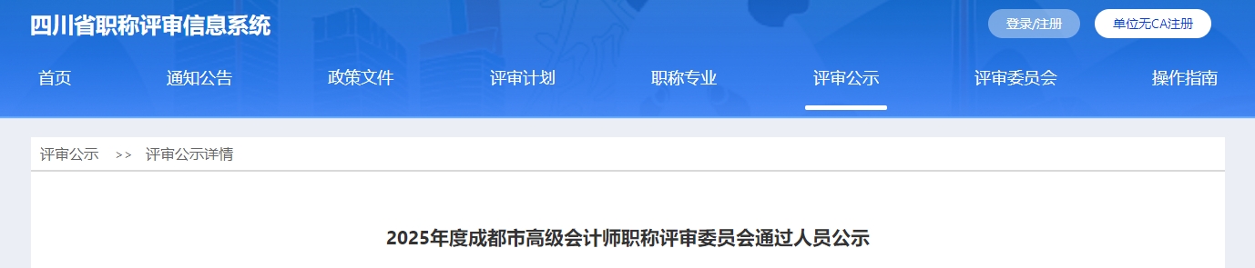 四川成都2025年高級(jí)會(huì)計(jì)師職稱評(píng)審委員會(huì)通過人員公示