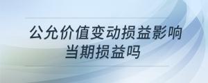 公允價值變動損益影響當期損益嗎