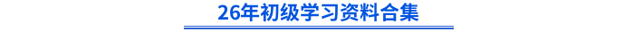 26年初級學(xué)習(xí)資料合集