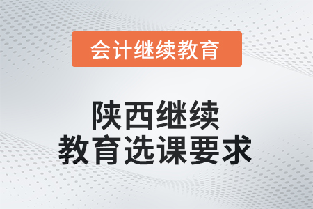 2025年陜西繼續(xù)教育選課要求