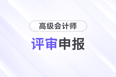 符合高級會計(jì)師論文要求需要滿足什么條件？