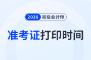 2026年初級會計準(zhǔn)考證打印時間在哪天？