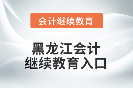 2025年黑龍江東奧會計繼續(xù)教育入口