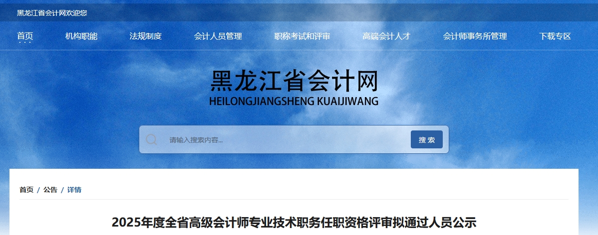 黑龍江2025年高級會計師資格評審擬通過人員公示