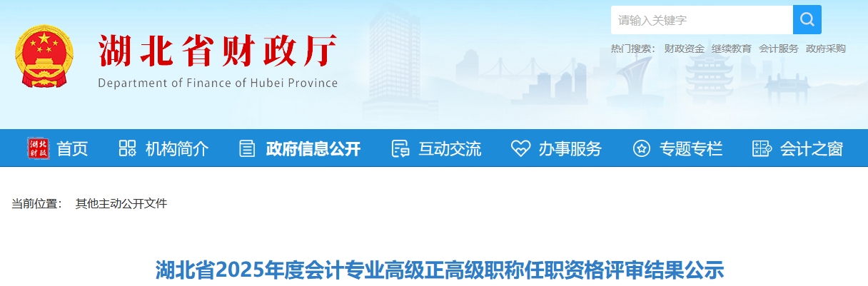 湖北省2025年正高級、高級會計職稱任職資格評審結(jié)果公示