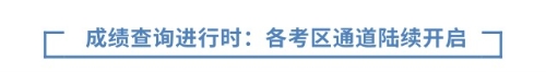 成績查詢進行時：各考區(qū)通道陸續(xù)開啟
