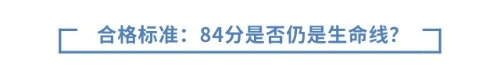 合格標準與通過率：84分是否仍是生命線？