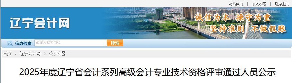 遼寧省2025年高級(jí)會(huì)計(jì)資格評(píng)審?fù)ㄟ^(guò)人員公示