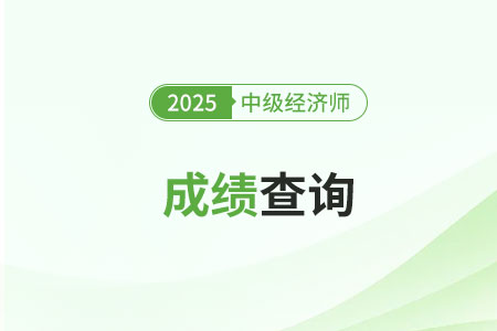 廣西2025年中級經(jīng)濟(jì)師考試成績已經(jīng)公布 廣西2025年中級經(jīng)濟(jì)師考試成績已經(jīng)公布
