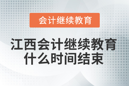 2025年江西省會(huì)計(jì)人員繼續(xù)教育什么時(shí)間結(jié)束？