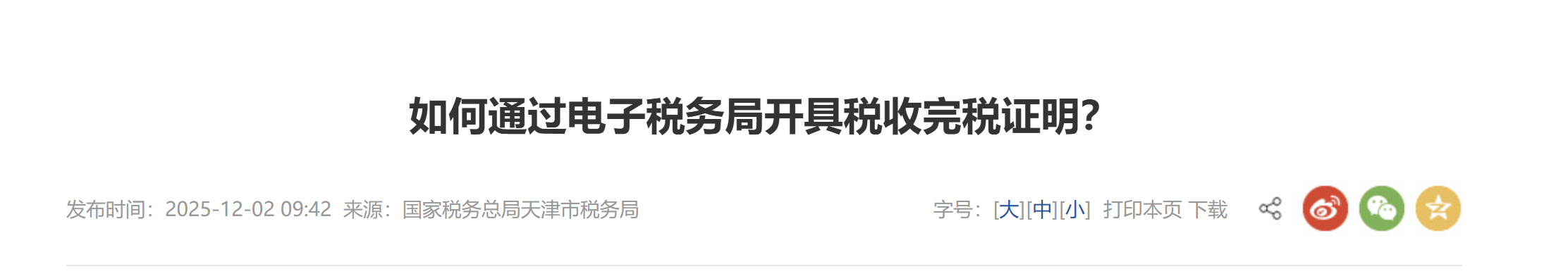 如何通過電子稅務(wù)局開具稅收完稅證明？