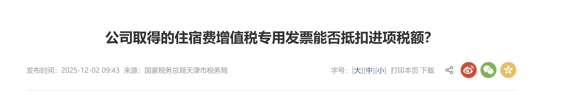 公司取得的住宿費增值稅專用發(fā)票能否抵扣進(jìn)項稅額？