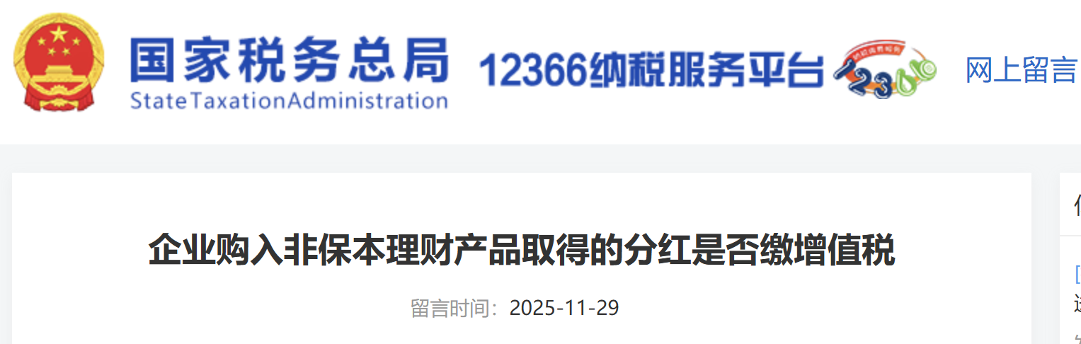 企業(yè)購(gòu)入非保本理財(cái)產(chǎn)品取得的分紅是否繳增值稅 企業(yè)購(gòu)入非保本理財(cái)產(chǎn)品取得的分紅是否繳增值稅