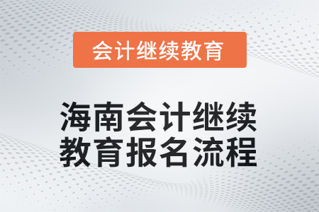 2025年海南會(huì)計(jì)繼續(xù)教育報(bào)名流程