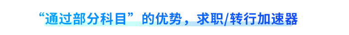 “通過(guò)部分科目”的優(yōu)勢(shì)，求職轉(zhuǎn)行加速器