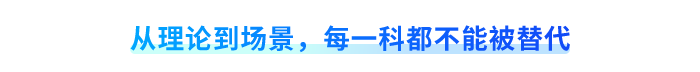 從理論到場(chǎng)景，每一科都不能被替代