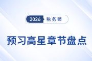 26年稅務(wù)師《財(cái)務(wù)與會(huì)計(jì)》預(yù)習(xí)高星章節(jié)盤點(diǎn)及學(xué)習(xí)建議