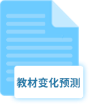 教材預(yù)測(cè)