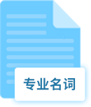 專(zhuān)業(yè)名詞