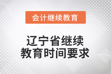 2025年遼寧省繼續(xù)教育時間要求
