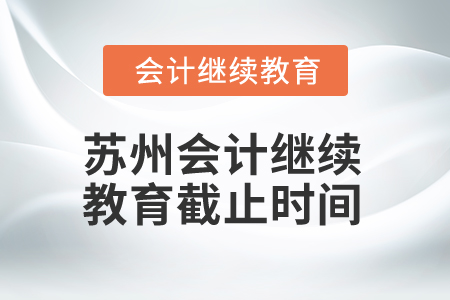 2025年江蘇蘇州會(huì)計(jì)繼續(xù)教育截止時(shí)間