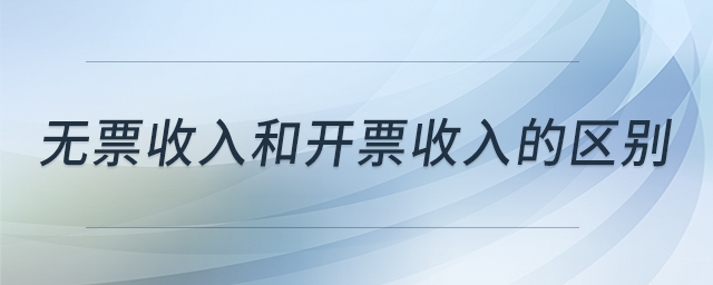 無票收入和開票收入的區(qū)別