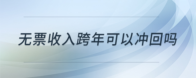 無票收入跨年可以沖回嗎 無票收入跨年可以沖回嗎